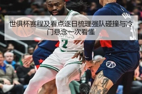 世俱杯赛程及看点逐日梳理强队碰撞与冷门悬念一次看懂